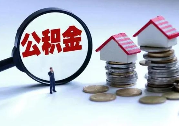 阿拉善盟住房公积金封存是什么意思（公积金封存是啥子意思）