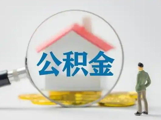 阿拉善盟吉安住房公积金怎么提取（吉安市住房公积金）